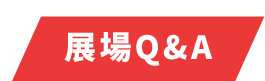 活動